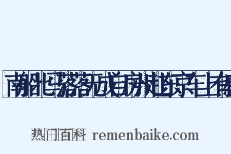 南船北马落落无成自房州赴东京车上有感是什么意思的图片